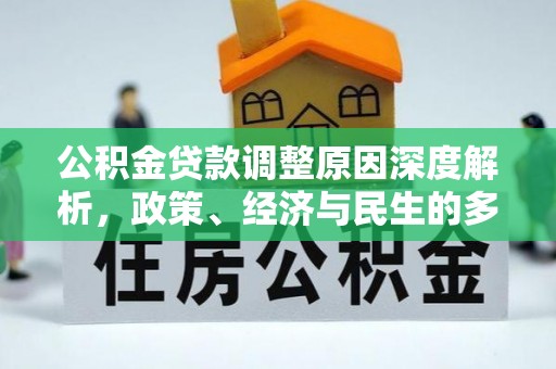 翠屏公积金贷款调整原因深度解析，政策、经济与民生的多重考量