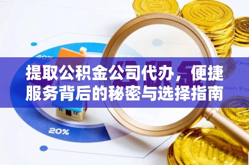 翠屏提取公积金公司代办，便捷服务背后的秘密与选择指南