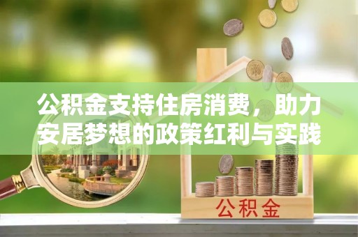 翠屏公积金支持住房消费，助力安居梦想的政策红利与实践