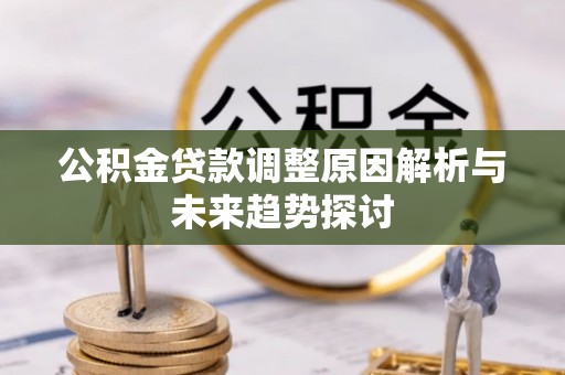 翠屏公积金贷款调整原因解析与未来趋势探讨
