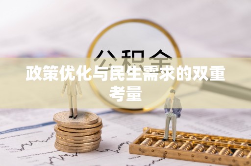 翠屏政策优化与民生需求的双重考量