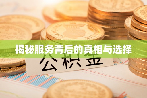 翠屏揭秘服务背后的真相与选择