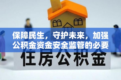 翠屏保障民生，守护未来，加强公积金资金安全监管的必要性与实践