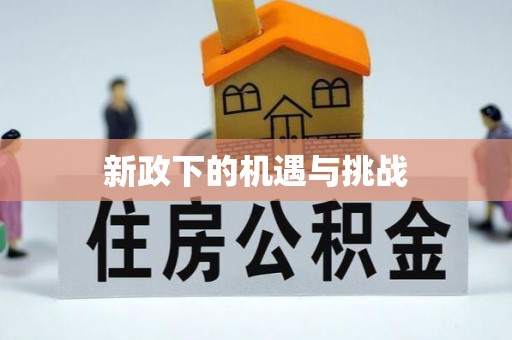 翠屏新政下的机遇与挑战