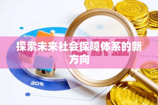 翠屏探索未来社会保障体系的新方向