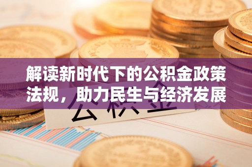 翠屏解读新时代下的公积金政策法规，助力民生与经济发展