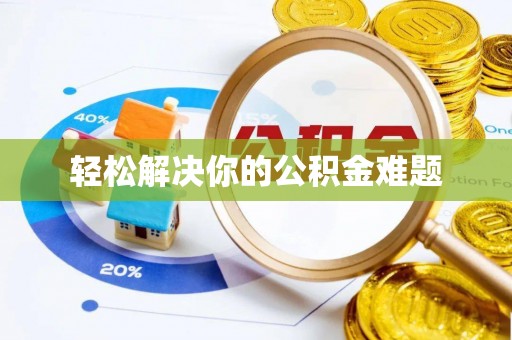 翠屏轻松解决你的公积金难题