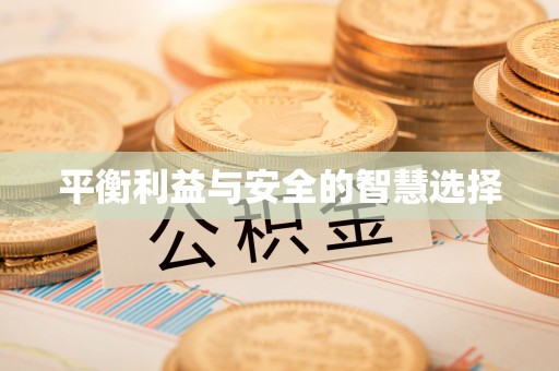 翠屏平衡利益与安全的智慧选择