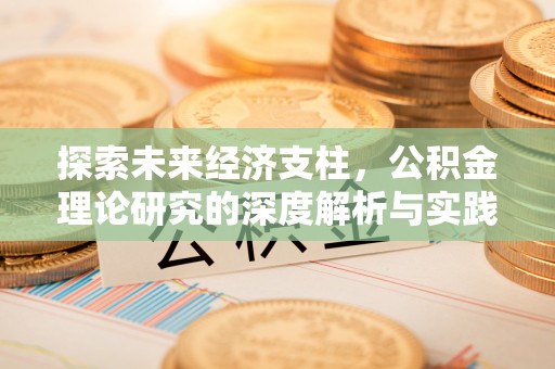 翠屏探索未来经济支柱，公积金理论研究的深度解析与实践意义