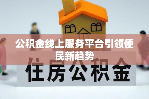 翠屏公积金线上服务平台引领便民新趋势