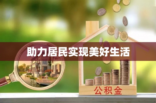 翠屏助力居民实现美好生活