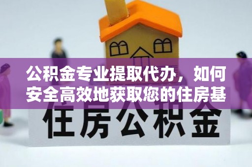 翠屏公积金专业提取代办，如何安全高效地获取您的住房基金