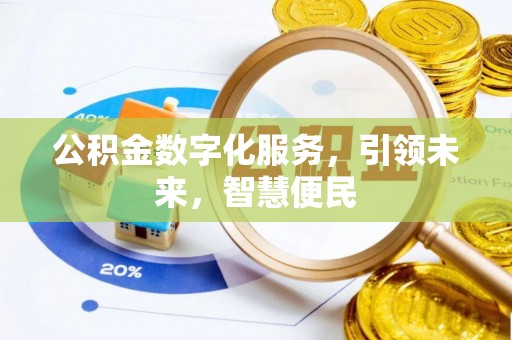 翠屏公积金数字化服务，引领未来，智慧便民