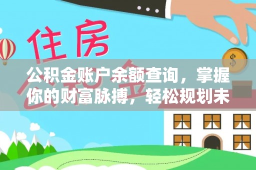 翠屏公积金账户余额查询，掌握你的财富脉搏，轻松规划未来