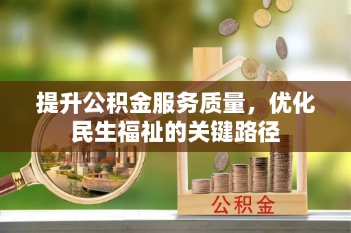 翠屏提升公积金服务质量，优化民生福祉的关键路径