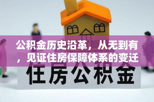 翠屏公积金历史沿革，从无到有，见证住房保障体系的变迁