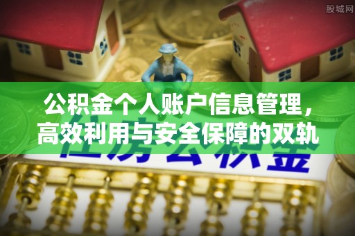翠屏公积金个人账户信息管理，高效利用与安全保障的双轨并行