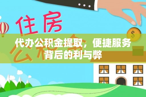 翠屏代办公积金提取，便捷服务背后的利与弊