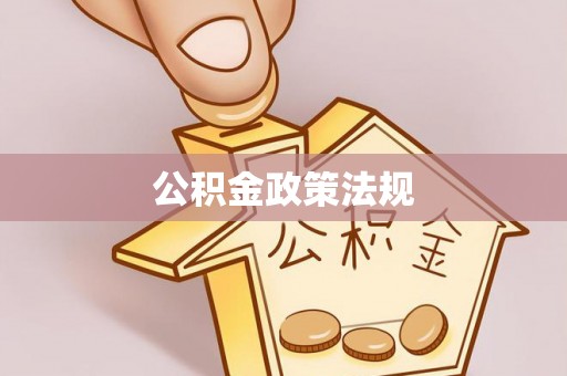 翠屏公积金政策法规