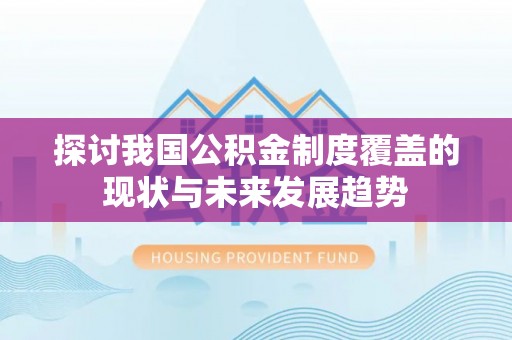 翠屏探讨我国公积金制度覆盖的现状与未来发展趋势
