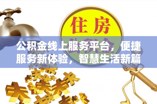 翠屏公积金线上服务平台，便捷服务新体验，智慧生活新篇章