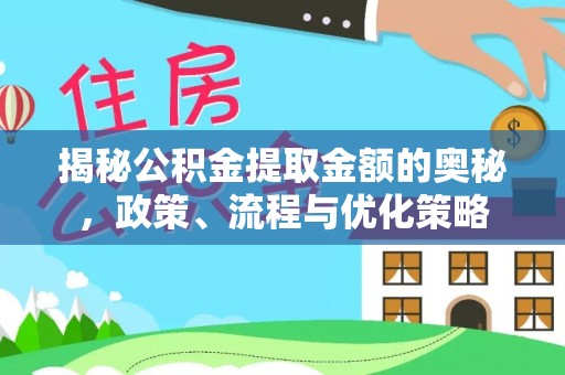翠屏揭秘公积金提取金额的奥秘，政策、流程与优化策略