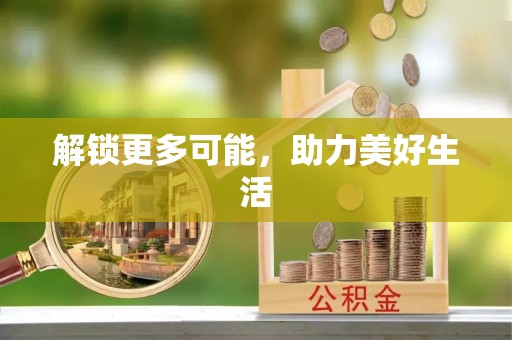 翠屏解锁更多可能，助力美好生活