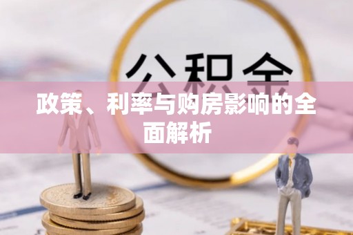 翠屏政策、利率与购房影响的全面解析