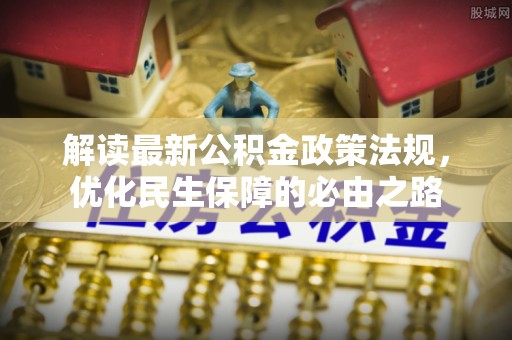 翠屏解读最新公积金政策法规，优化民生保障的必由之路