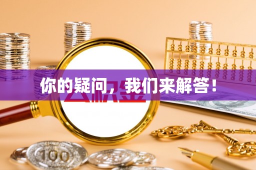 翠屏你的疑问，我们来解答！