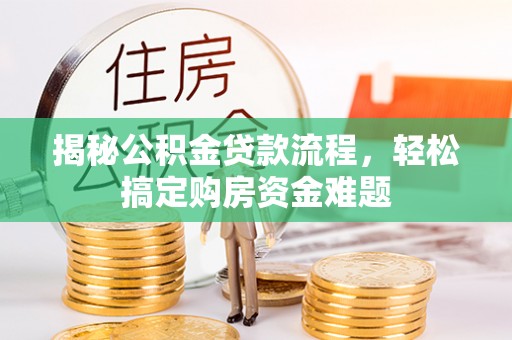翠屏揭秘公积金贷款流程，轻松搞定购房资金难题