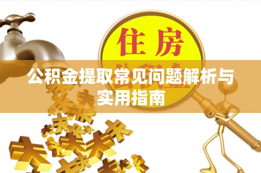 翠屏公积金提取常见问题解析与实用指南