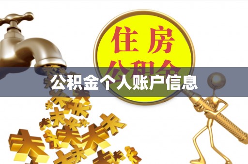翠屏公积金个人账户信息