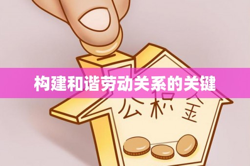 翠屏构建和谐劳动关系的关键