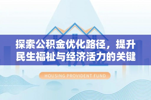 翠屏探索公积金优化路径，提升民生福祉与经济活力的关键之举