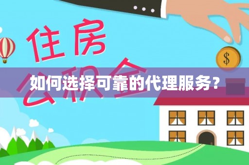 翠屏如何选择可靠的代理服务？