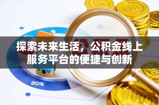 翠屏探索未来生活，公积金线上服务平台的便捷与创新