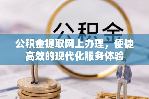 翠屏公积金提取网上办理，便捷高效的现代化服务体验