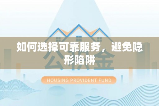 翠屏如何选择可靠服务，避免隐形陷阱