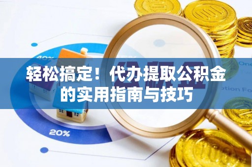 翠屏轻松搞定！代办提取公积金的实用指南与技巧