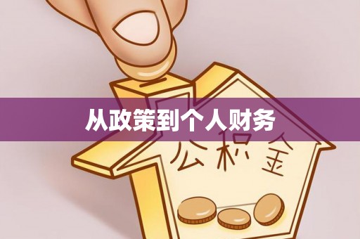 翠屏从政策到个人财务