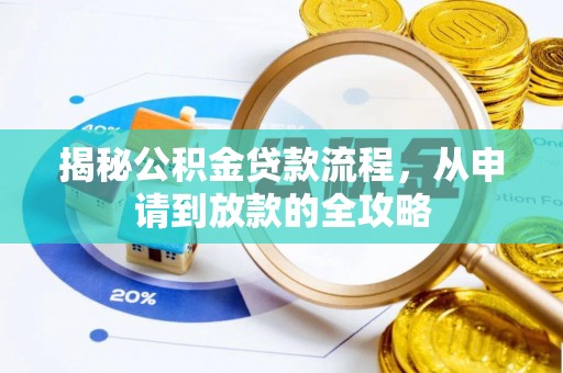 翠屏揭秘公积金贷款流程，从申请到放款的全攻略