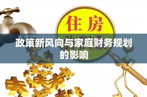 翠屏政策新风向与家庭财务规划的影响