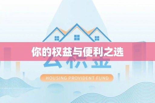 翠屏你的权益与便利之选