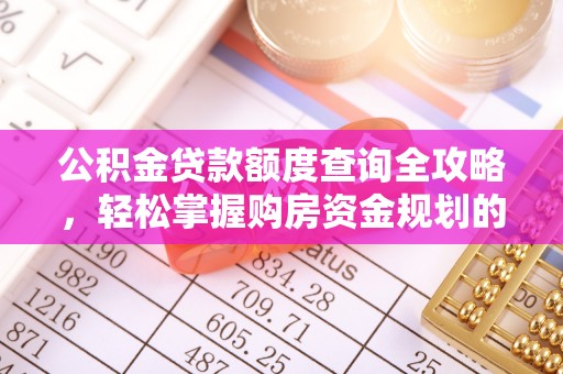 翠屏公积金贷款额度查询全攻略，轻松掌握购房资金规划的关键