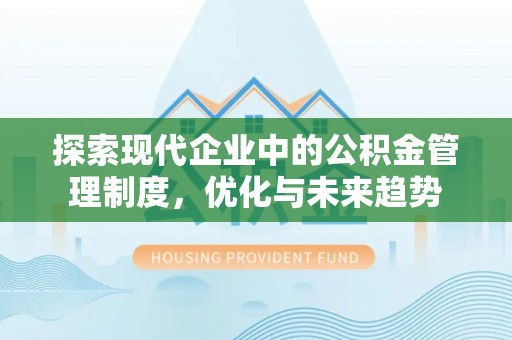 翠屏探索现代企业中的公积金管理制度，优化与未来趋势