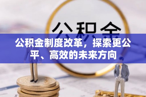 翠屏公积金制度改革，探索更公平、高效的未来方向