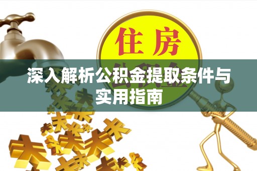 翠屏深入解析公积金提取条件与实用指南