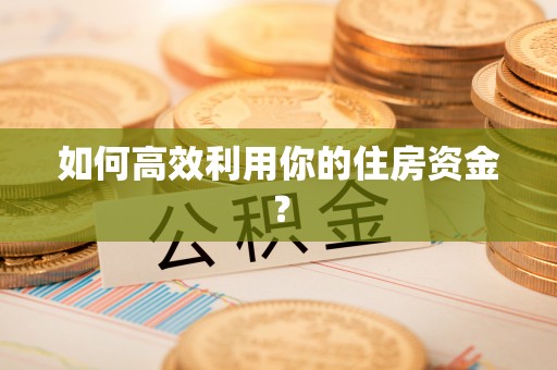翠屏如何高效利用你的住房资金？