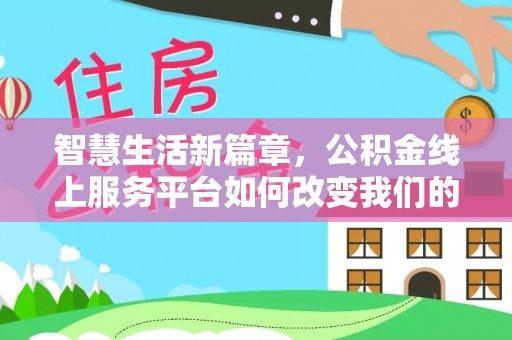 翠屏智慧生活新篇章，公积金线上服务平台如何改变我们的日常